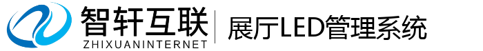 展厅LED管理系统